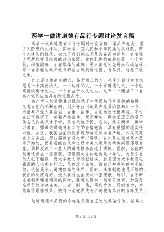 两学一做讲道德有品行专题讨论发言