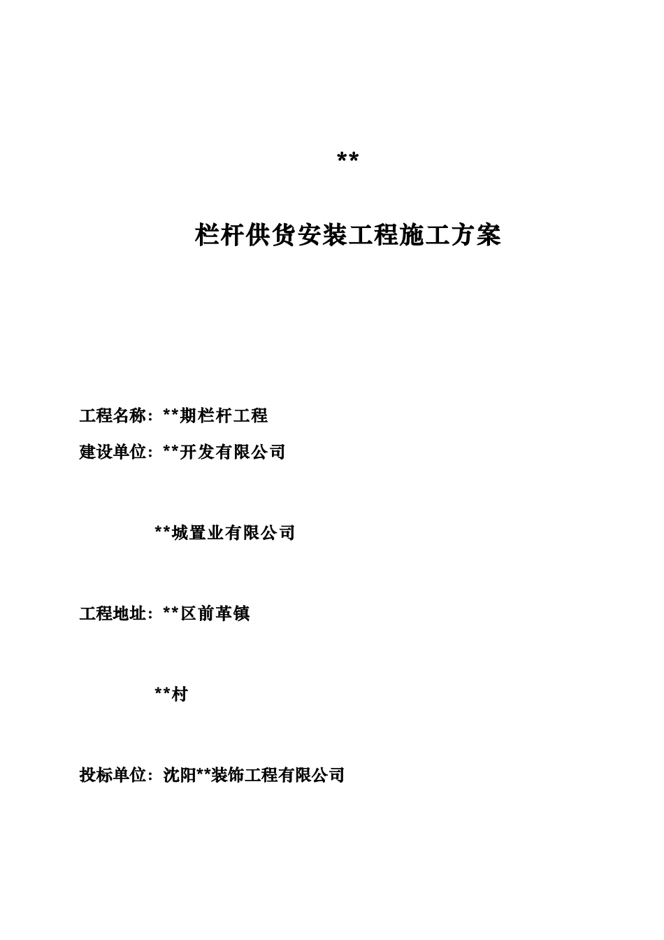 大连某项目铁艺栏杆制作安装施工方案_第1页