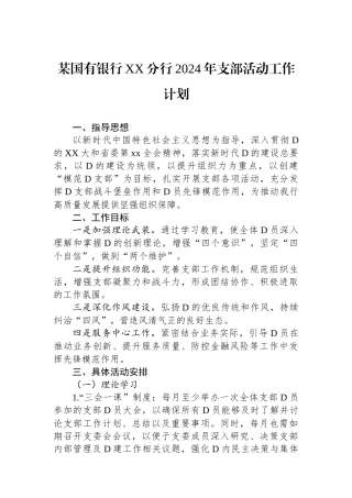某国有银行XX分行2024年支部活动工作计划