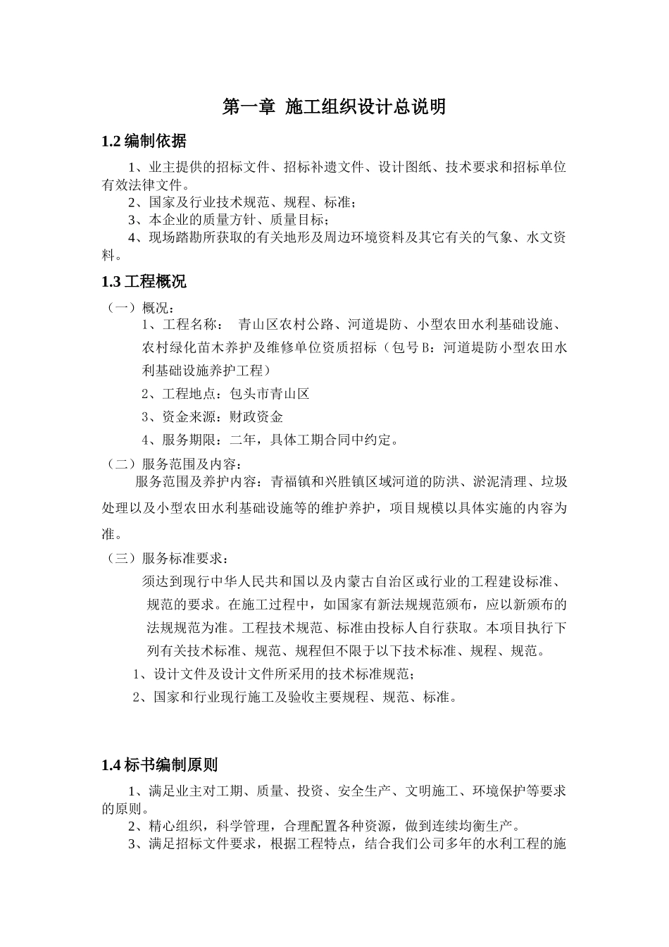 小型农田水利项目施工组织设计概述_第1页