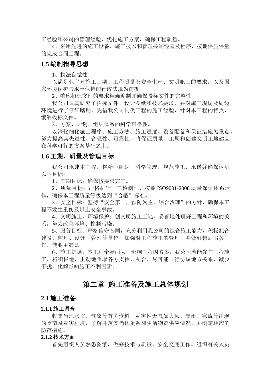 小型农田水利项目施工组织设计概述_第2页