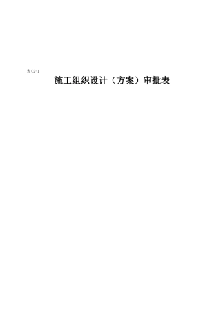 室外安装工程施工组织设计方案