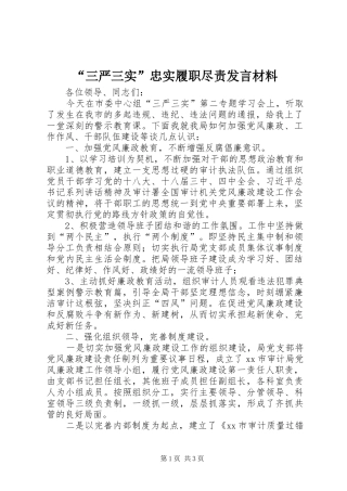 “三严三实”忠实履职尽责发言材料提纲