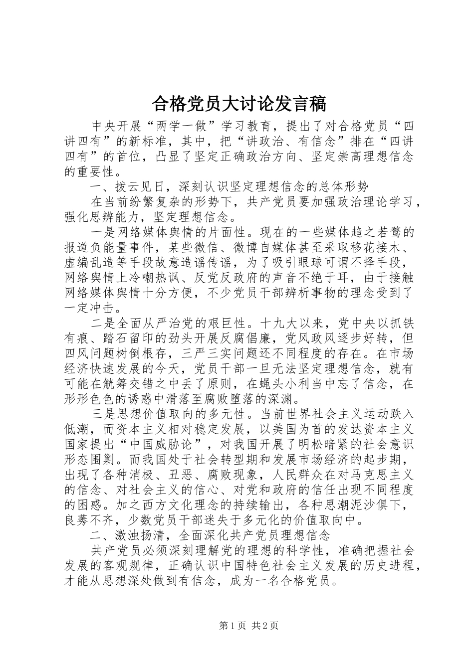 合格党员大讨论发言稿范文_第1页
