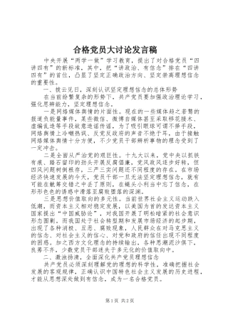 合格党员大讨论发言稿范文