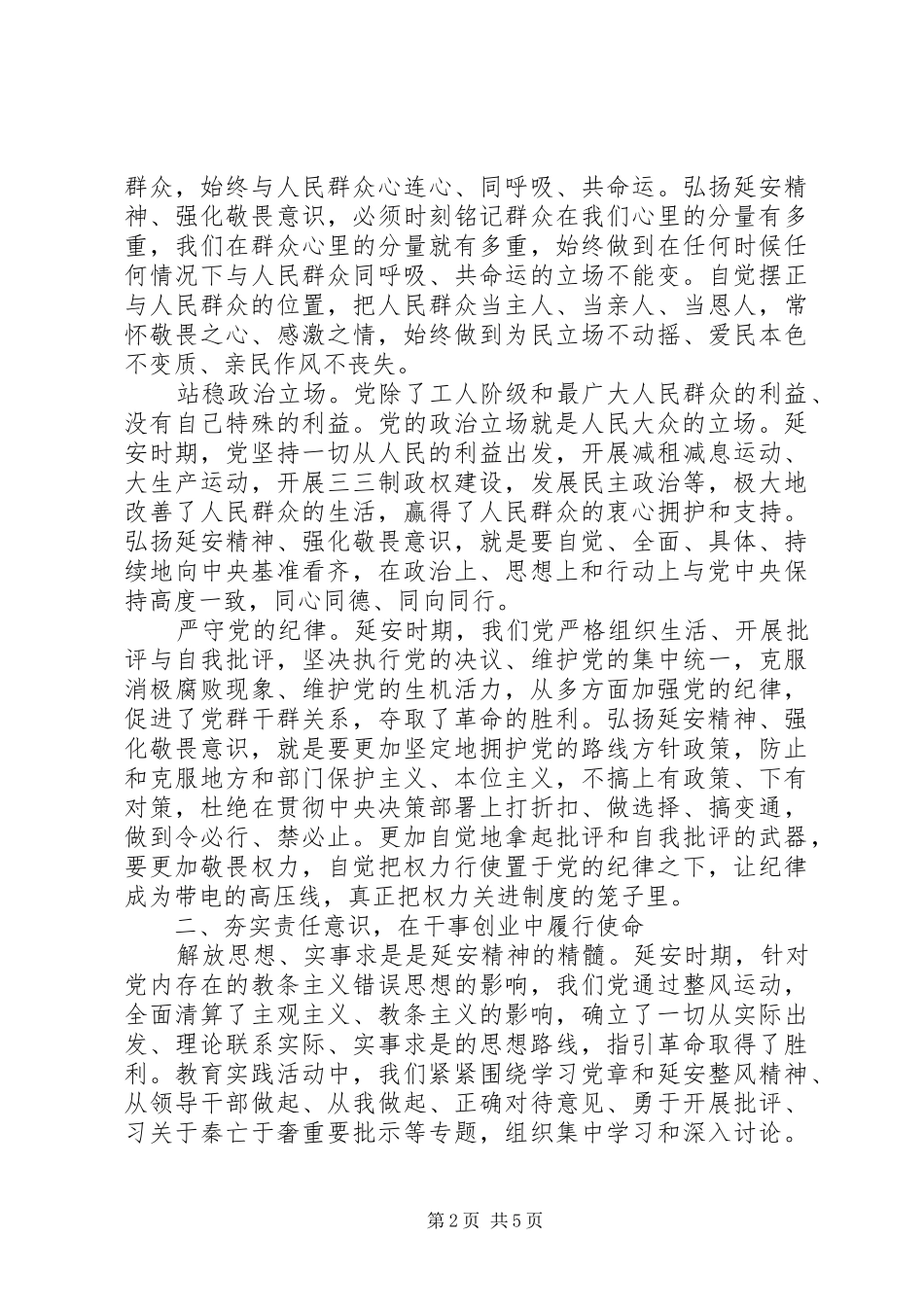 大力弘扬延安精神专题讨论发言_第2页
