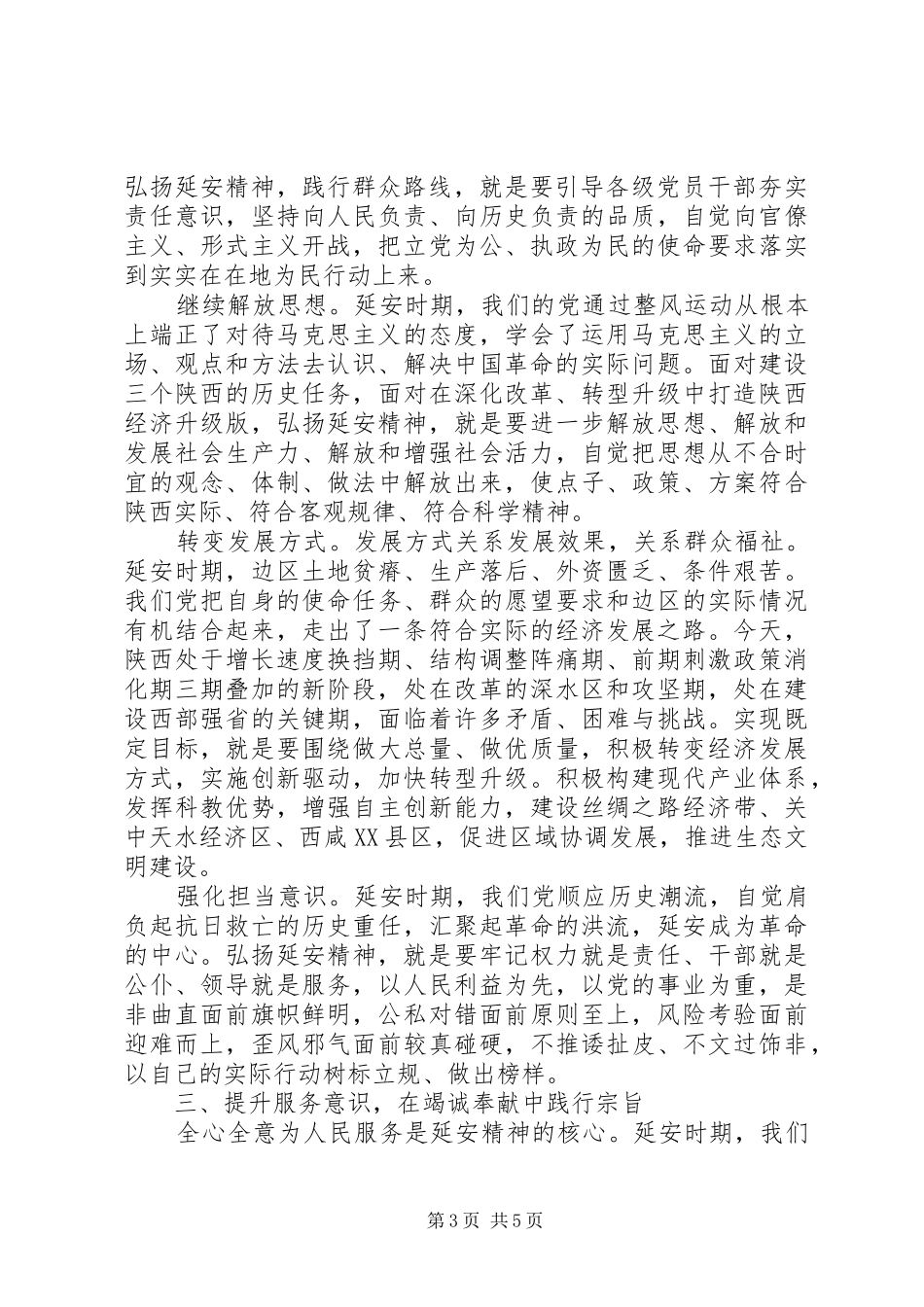 大力弘扬延安精神专题讨论发言_第3页