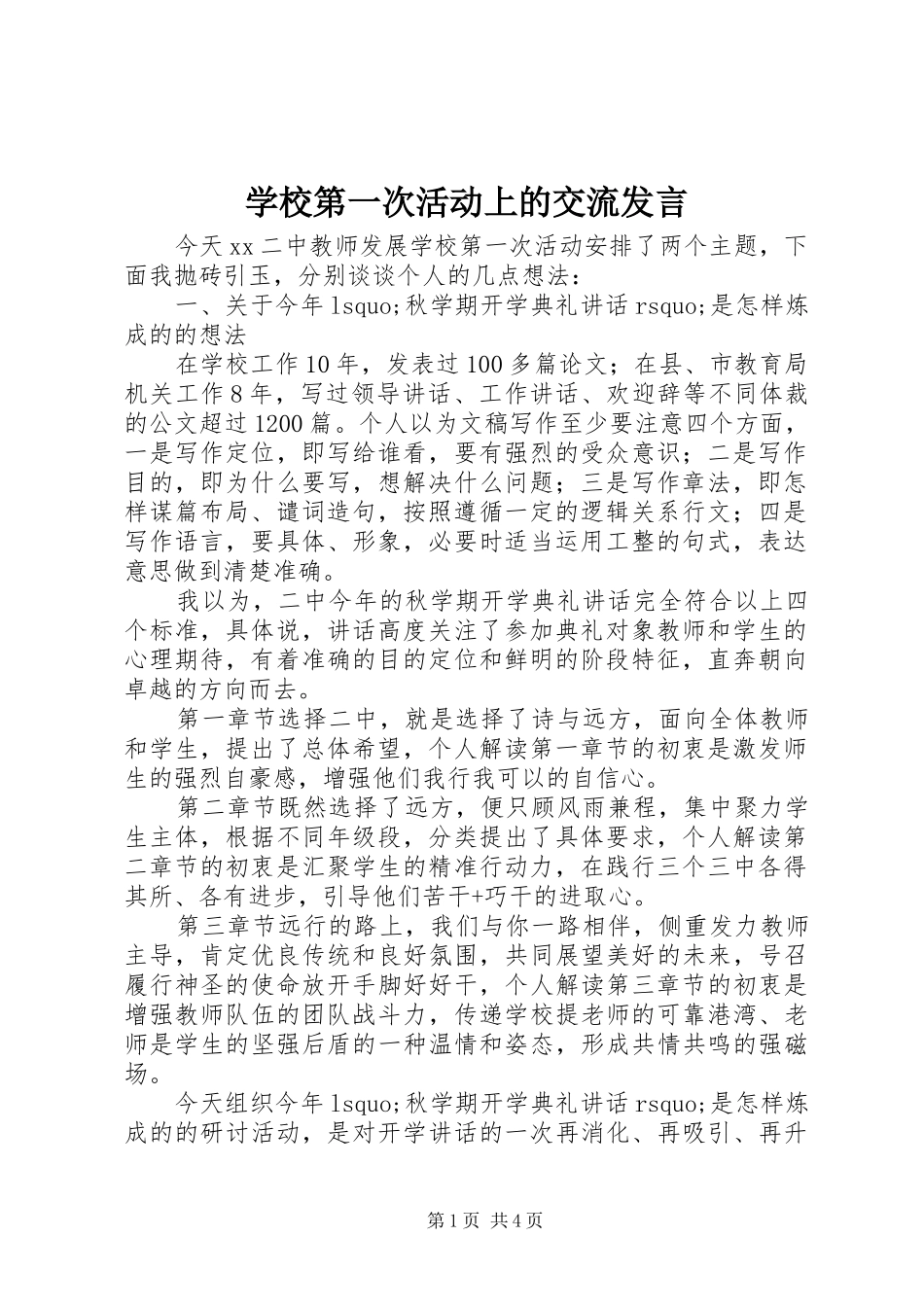 学校第一次活动上的交流发言稿_第1页