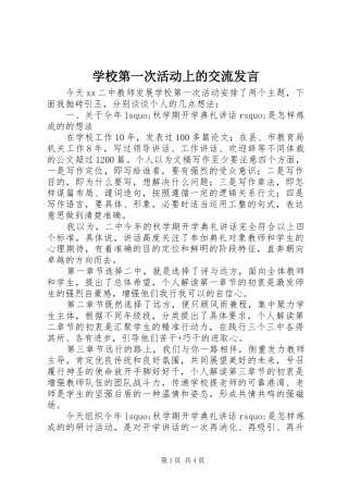 学校第一次活动上的交流发言稿