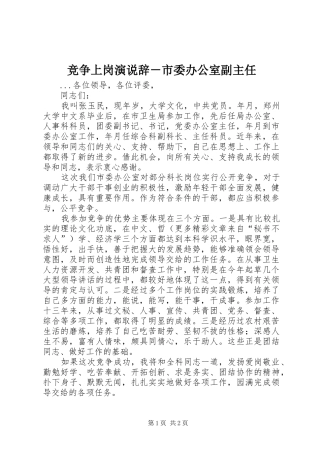 竞争上岗演说稿辞－市委办公室副主任)