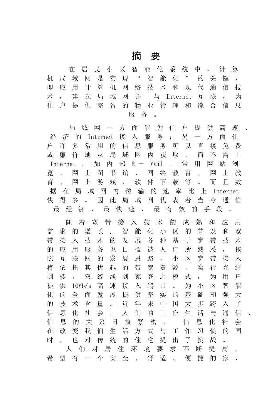 居民小区智能网络的规划与设计_第1页