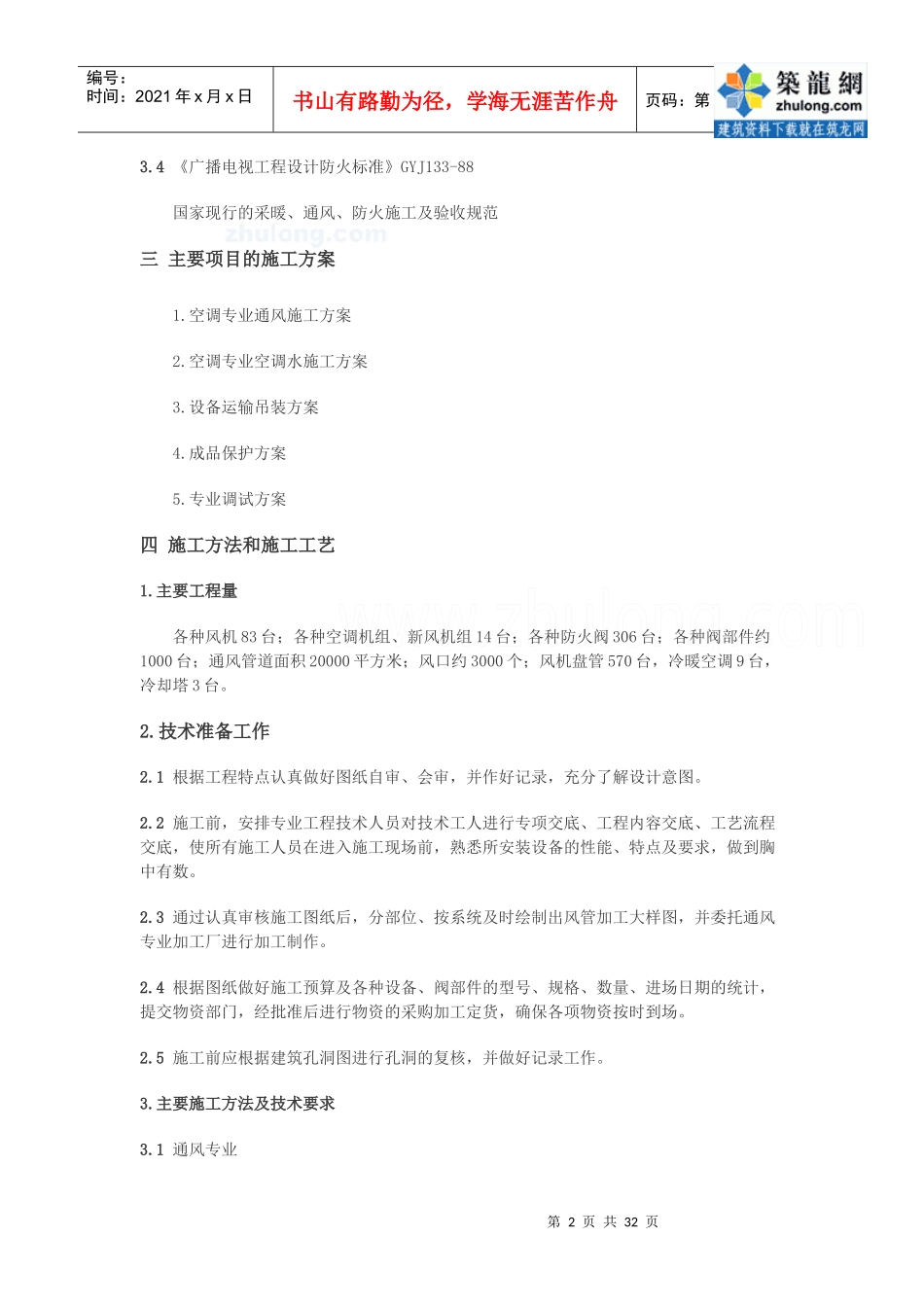 大厦空调施工组织设计_secret_第2页