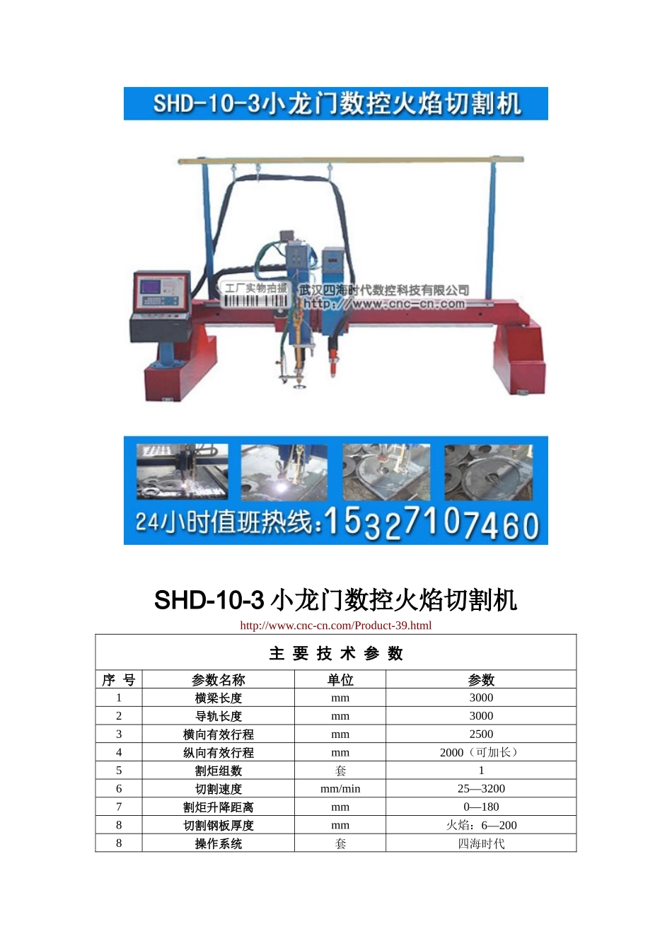 小龙门数控火焰切割机SHD-10-3型技术参数_第1页