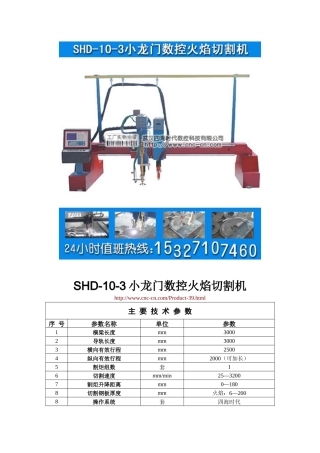 小龙门数控火焰切割机SHD-10-3型技术参数