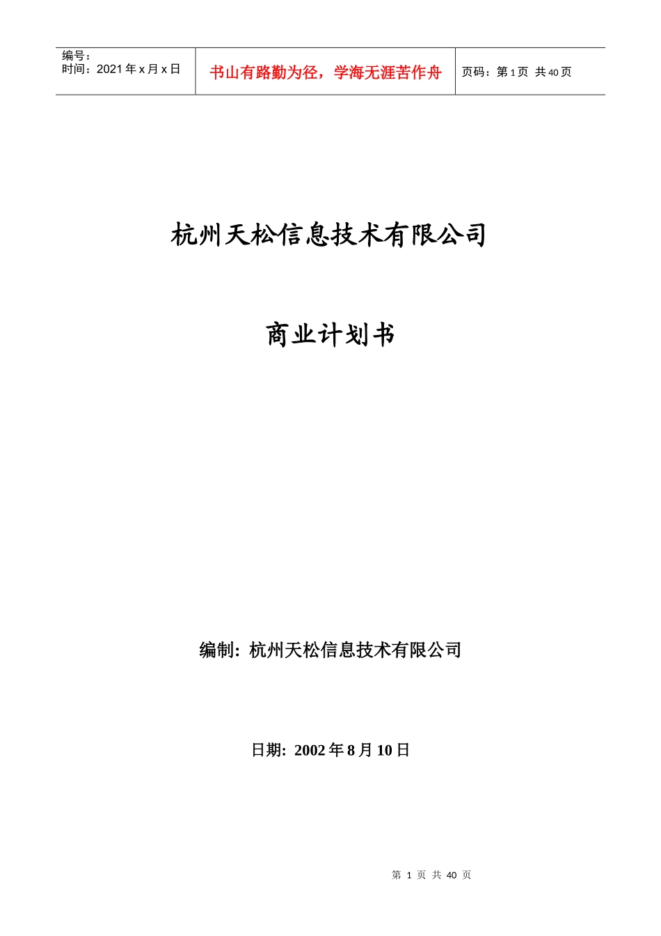 天松信息商业计划书_第1页