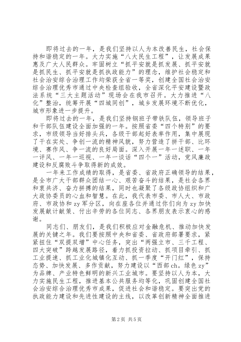 XX年在市新春茶话会上领导演讲致辞范文_第2页