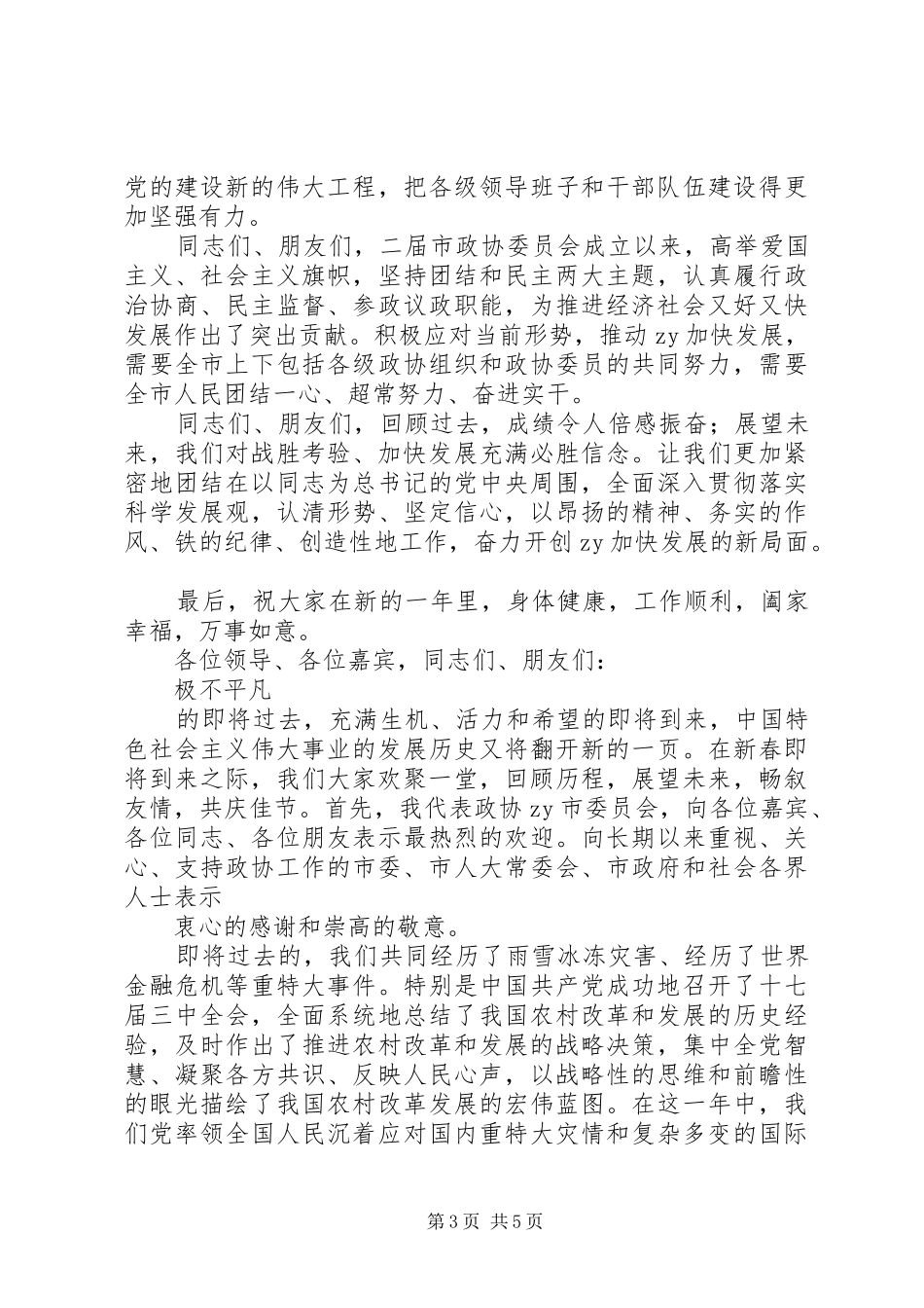 XX年在市新春茶话会上领导演讲致辞范文_第3页