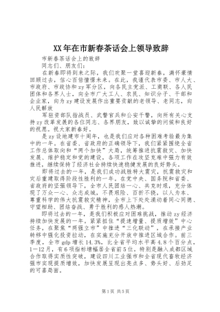XX年在市新春茶话会上领导演讲致辞范文