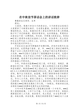 在中秋佳节茶话会上的讲话演讲致辞
