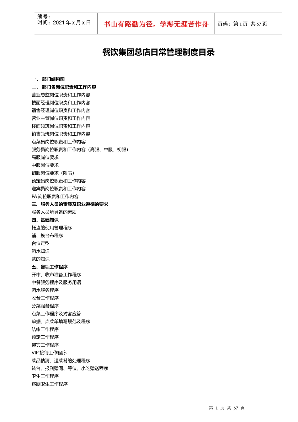 大型餐饮集团日常管理制度汇总_第1页
