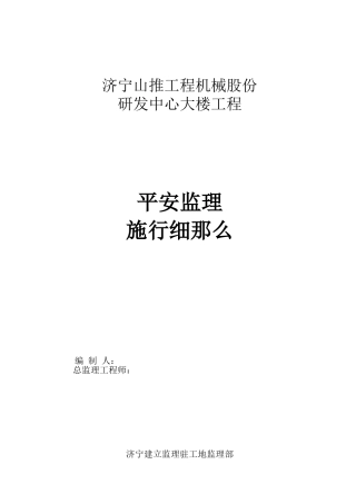 研发中心大楼工程安全监理实施细则
