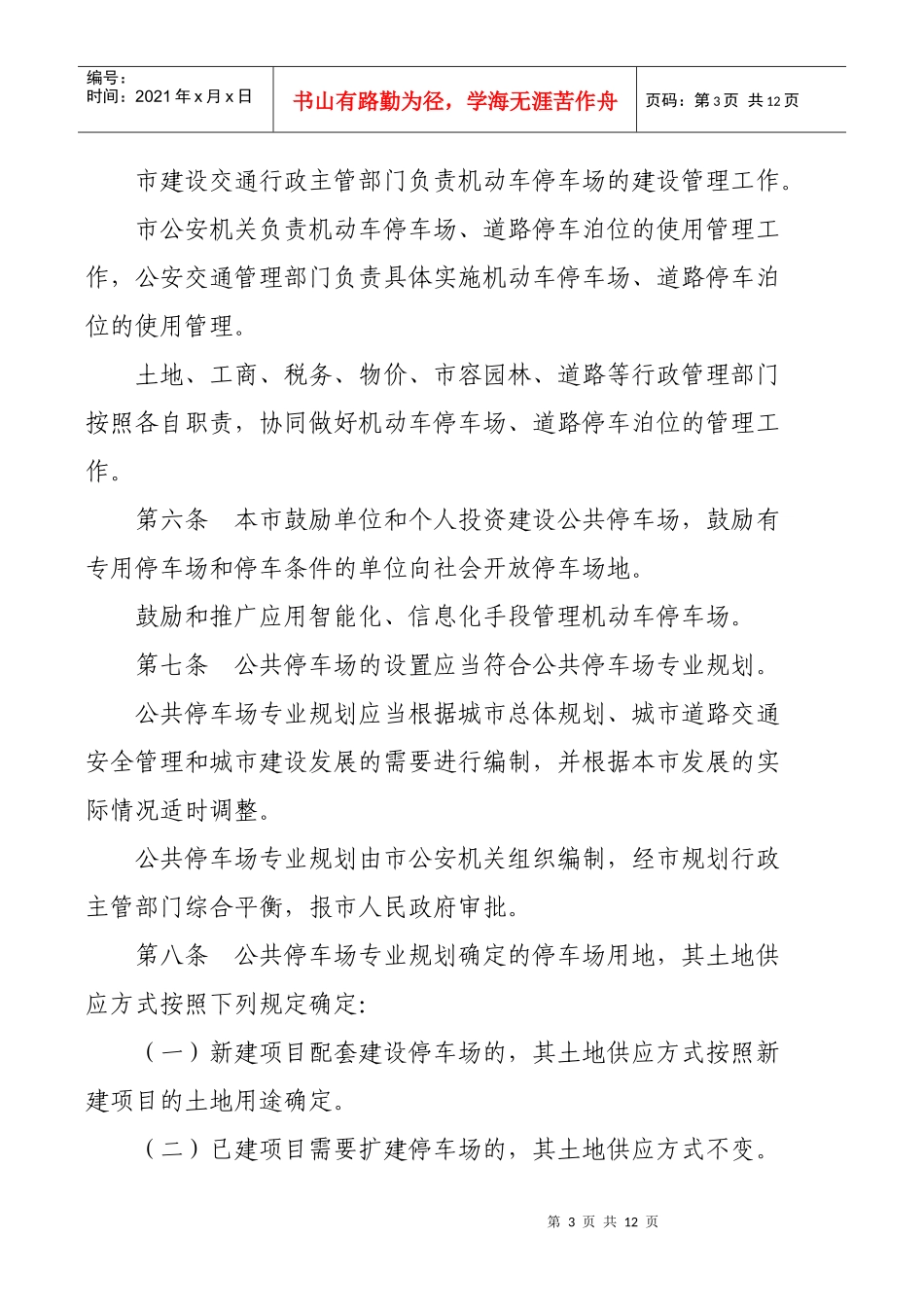 天津市机动车停车场管理办法_第3页