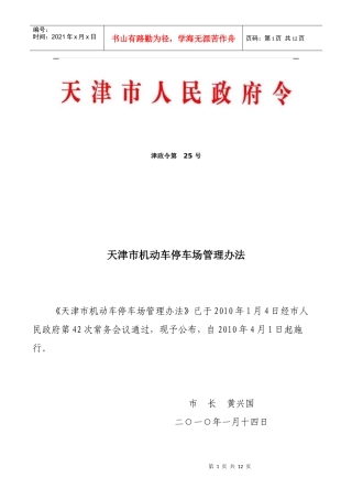 天津市机动车停车场管理办法