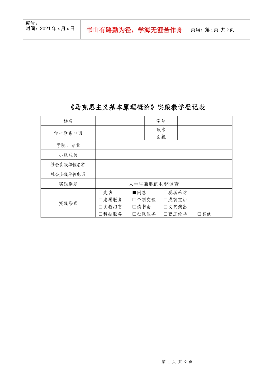 大学生兼职的利弊调查问卷_第1页