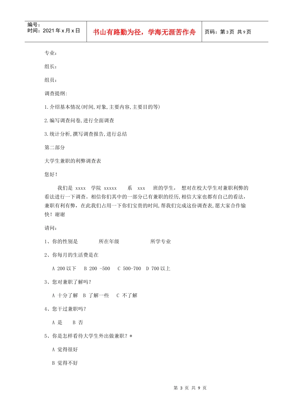 大学生兼职的利弊调查问卷_第3页