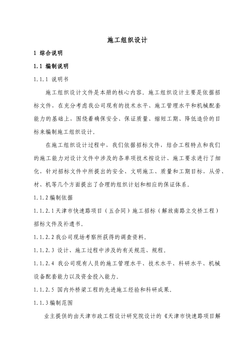 天津快速路解放南路立交桥施工组织设计_第1页