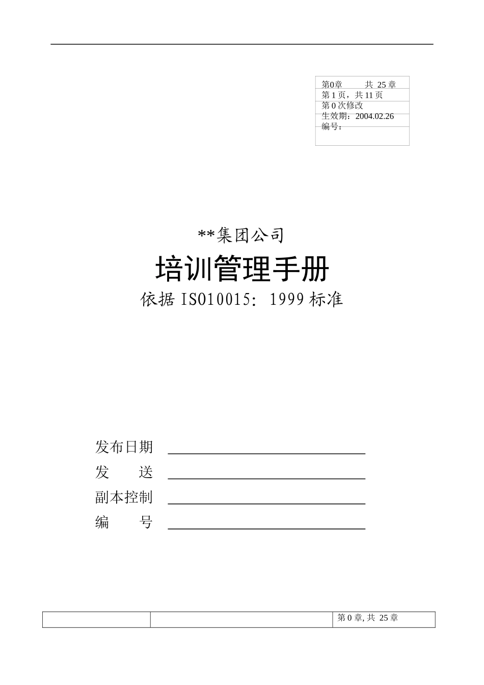大型集团公司培训管理手册_第1页