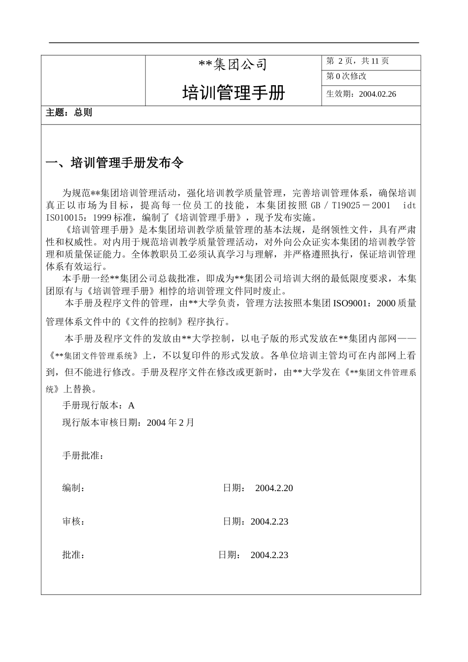 大型集团公司培训管理手册_第2页