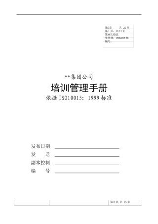 大型集团公司培训管理手册