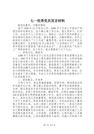 七一优秀党员发言材料提纲