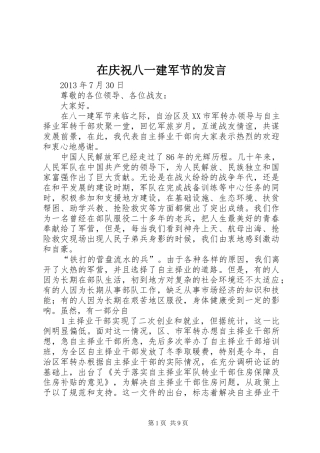 在庆祝八一建军节的发言稿