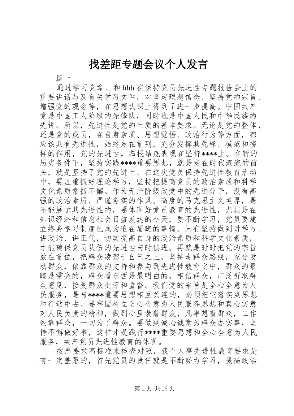 找差距专题会议个人发言稿_第1页