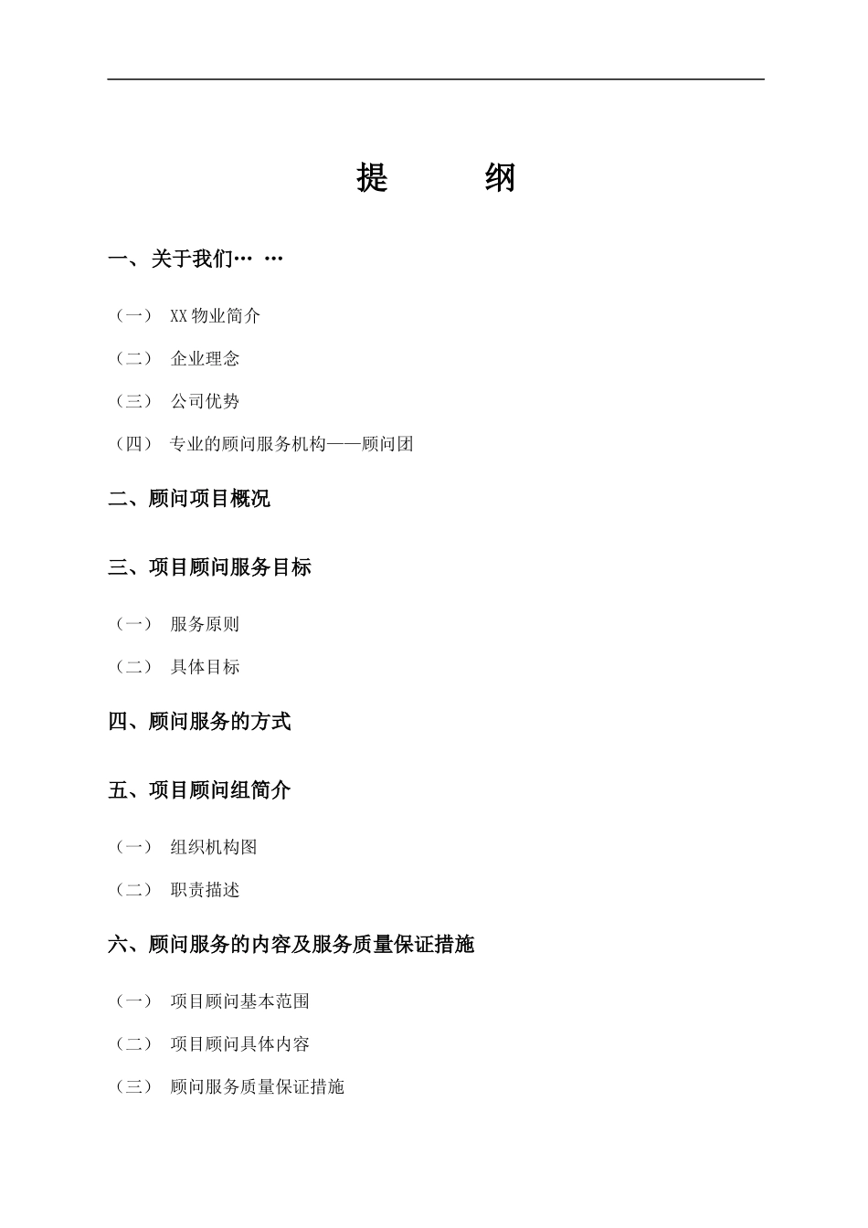 天天小区物业管理方案(投标）_第1页