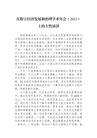 在数字经济发展和治理学术年会（2023）上的主旨演讲