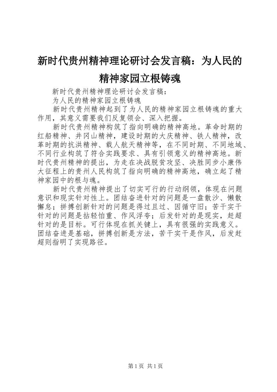 新时代贵州精神理论研讨会发言：为人民的精神家园立根铸魂_第1页