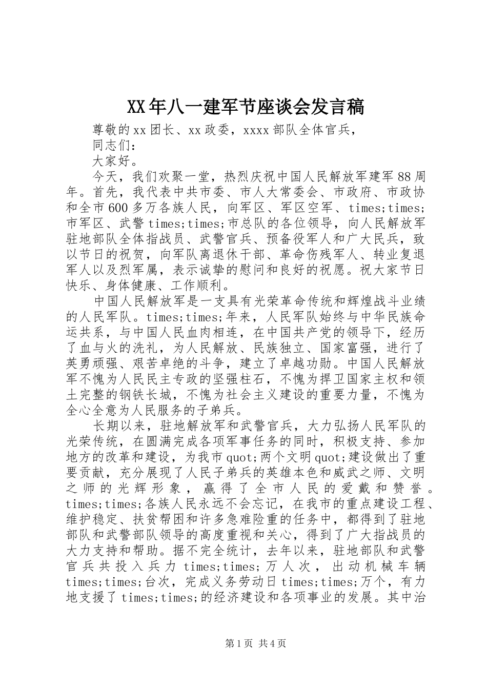 XX年八一建军节座谈会发言_第1页