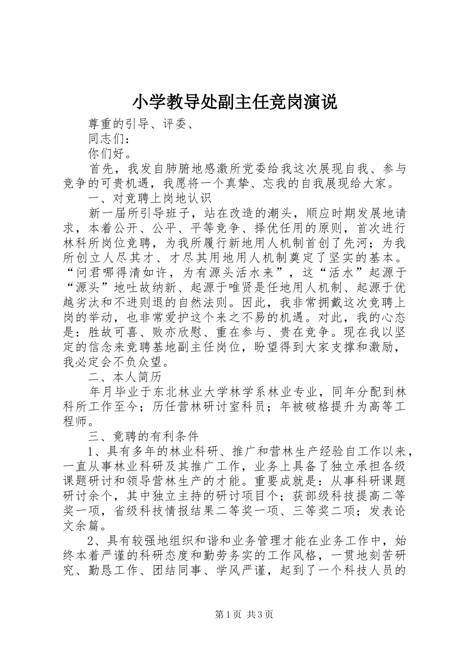 小学教导处副主任竞岗演说稿_第1页