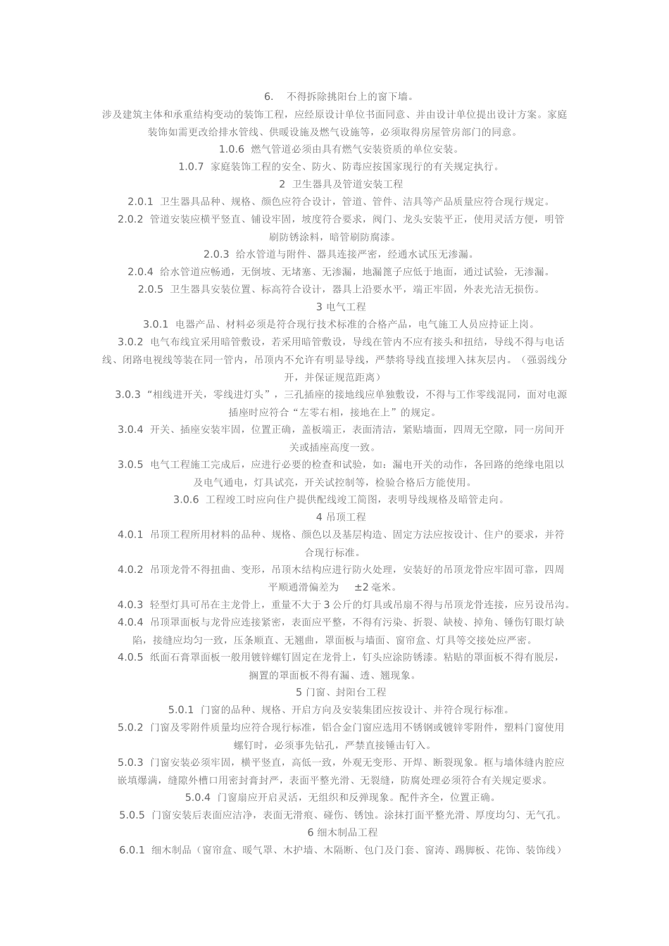 家庭居室装饰工程质量验收标准概述_第2页