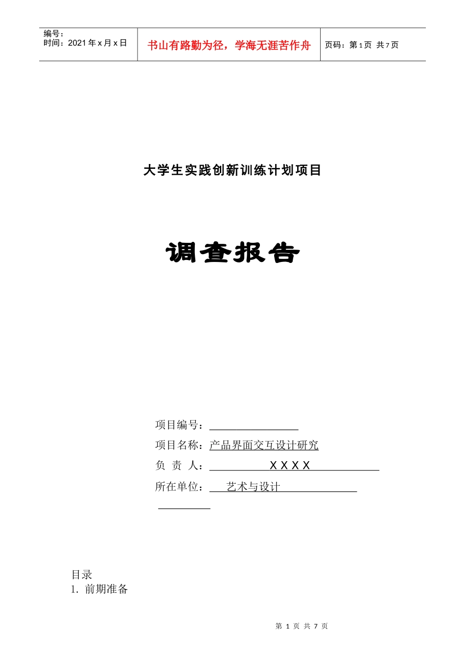 大学生实践创新训练计划项目调查报告_第1页