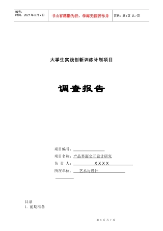 大学生实践创新训练计划项目调查报告