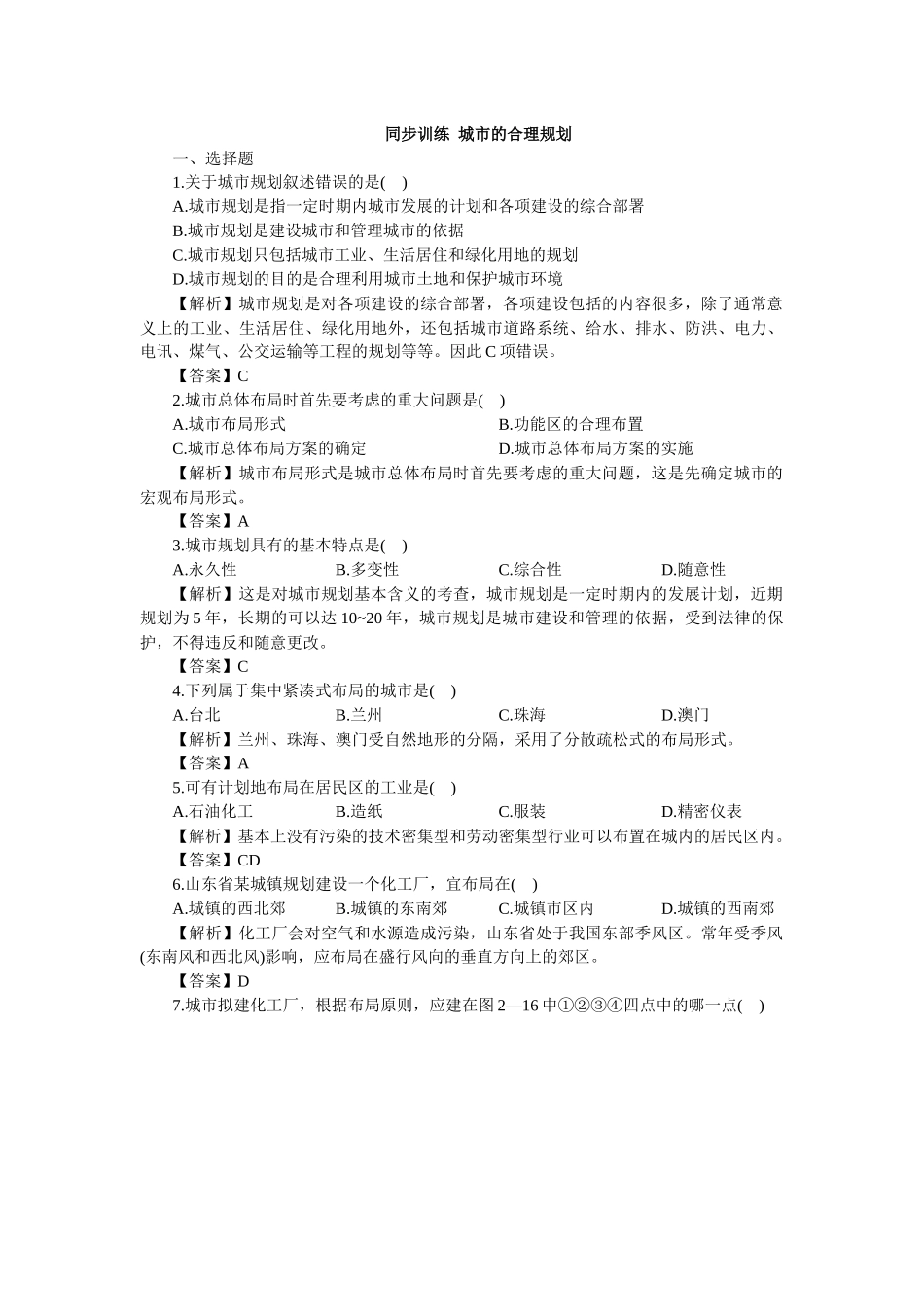 同步训练城市的合理规划_第1页