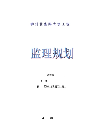 道路大修工程监理规划