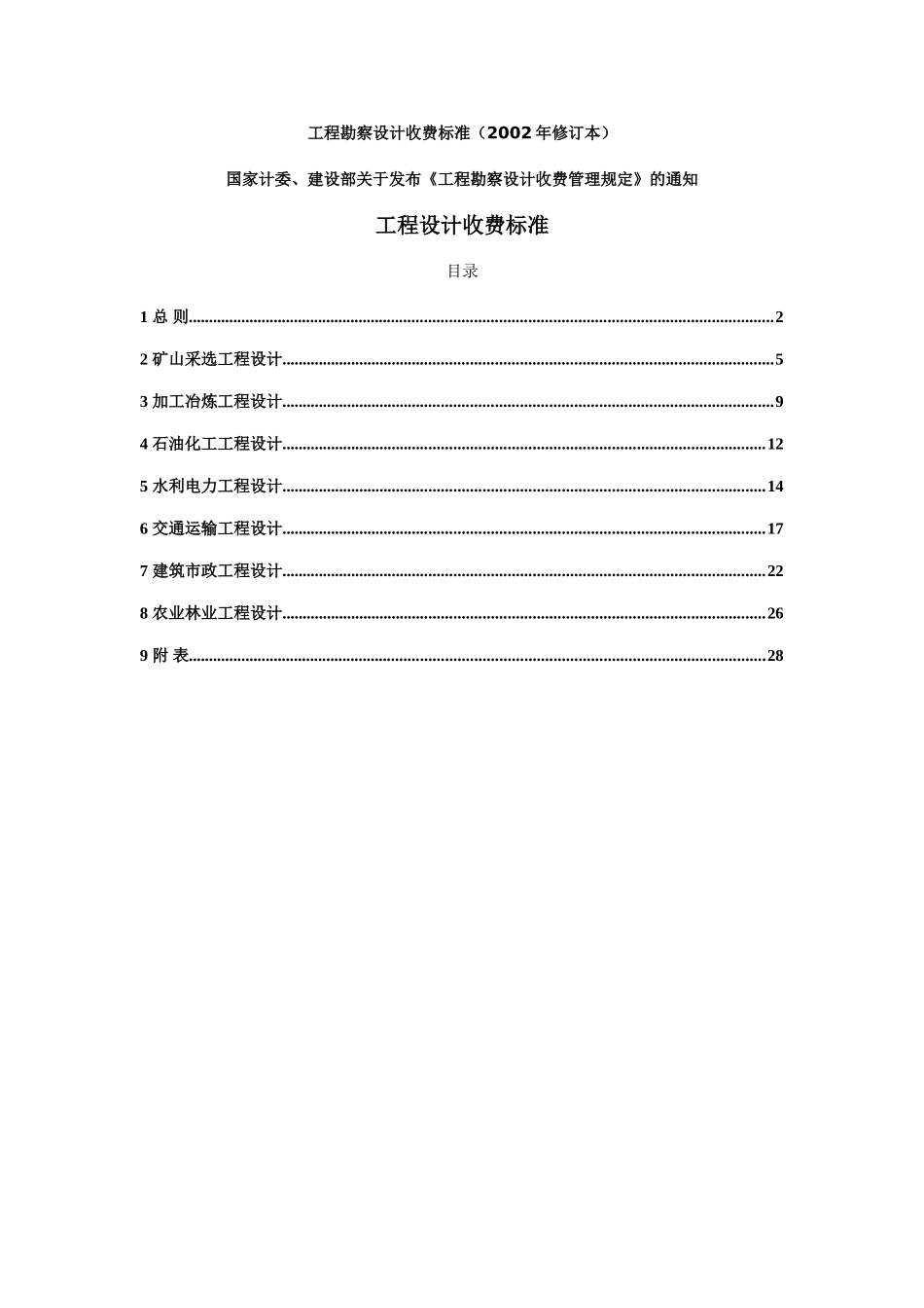 新工程勘察设计收费标准(2002年修订本)全解(30页)_第1页