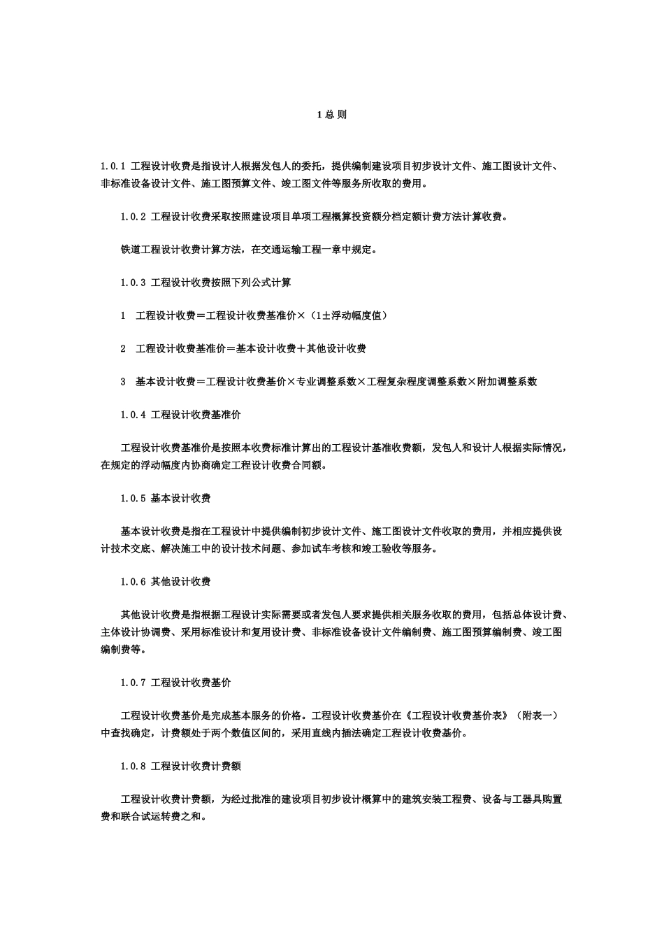 新工程勘察设计收费标准(2002年修订本)全解(30页)_第2页