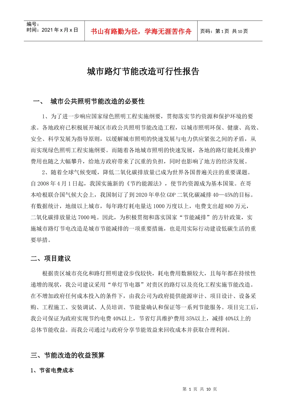 城市路灯节能改造可行性报告_第1页
