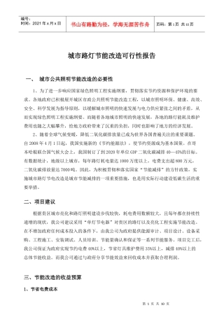 城市路灯节能改造可行性报告